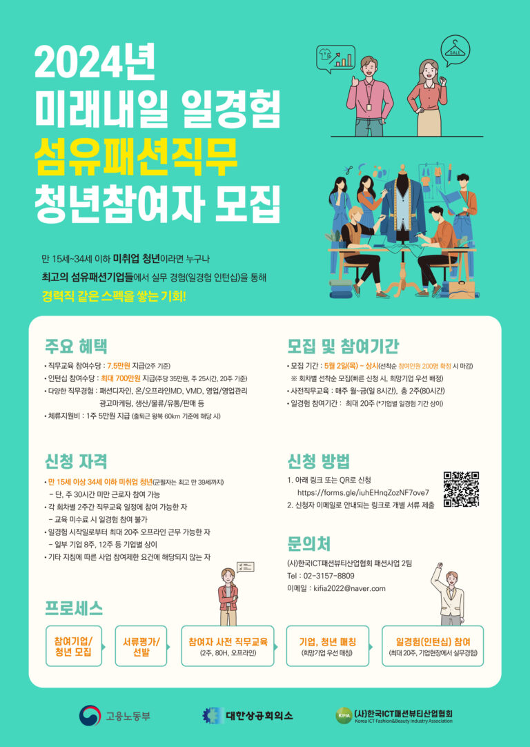 한국ICT패션뷰티산업협회…‘우수기업과 청년인재 매칭’ 앞장