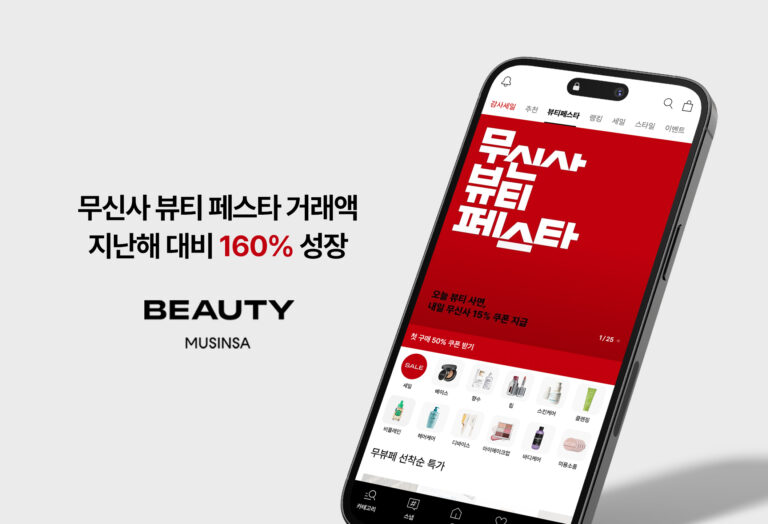 무신사, 뷰티 페스타 역대급 흥행…거래액 160%↑
