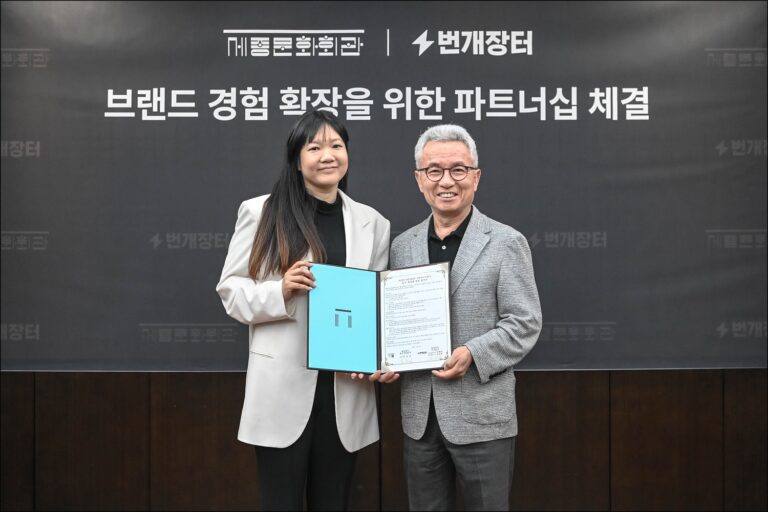 번개장터, 세종문화회관과 브랜드 경험 확장을 위한 MOU 체결