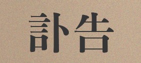 [부고] 최지홍 시장경제신문 유통 2팀장 외조모상