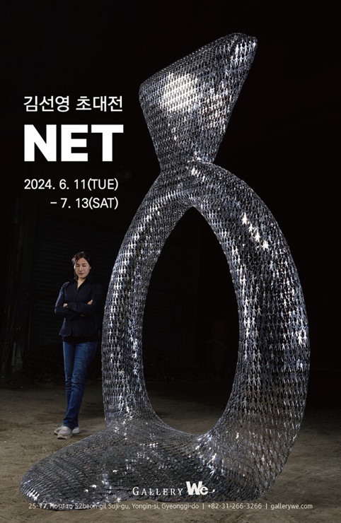 김선영 개인전 ‘NET’…압도적 절제미, 인간의 삶에 대한 탐색 눈길