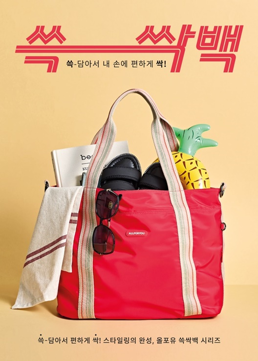 한성에프아이 ‘올포유’…바캉스 시즌 활용도 갑! ‘쓱싹백’ 출시