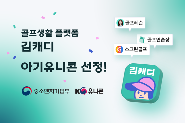 골프생활 플랫폼 ‘김캐디’…중소벤처기업부 ‘아기유니콘’ 선정