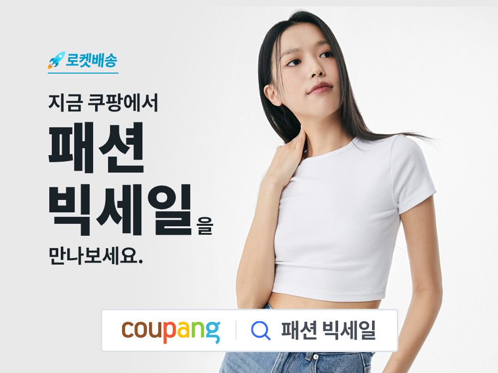 쿠팡, ‘로켓배송 패션 빅세일’ 진행…최대 80% 할인