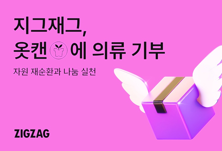 지그재그, 환경 NGO ‘옷캔’에 의류 기부