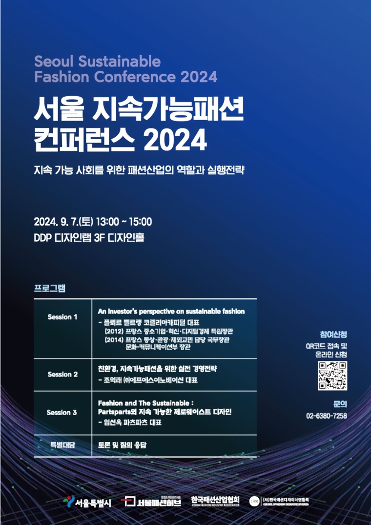 지속가능 패션, ‘2025 SS 서울패션위크’에서 만난다