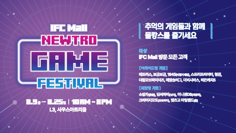 IFC몰, 가족단위 고객 맞이 ‘뉴트로 게임 페스티벌’ 진행