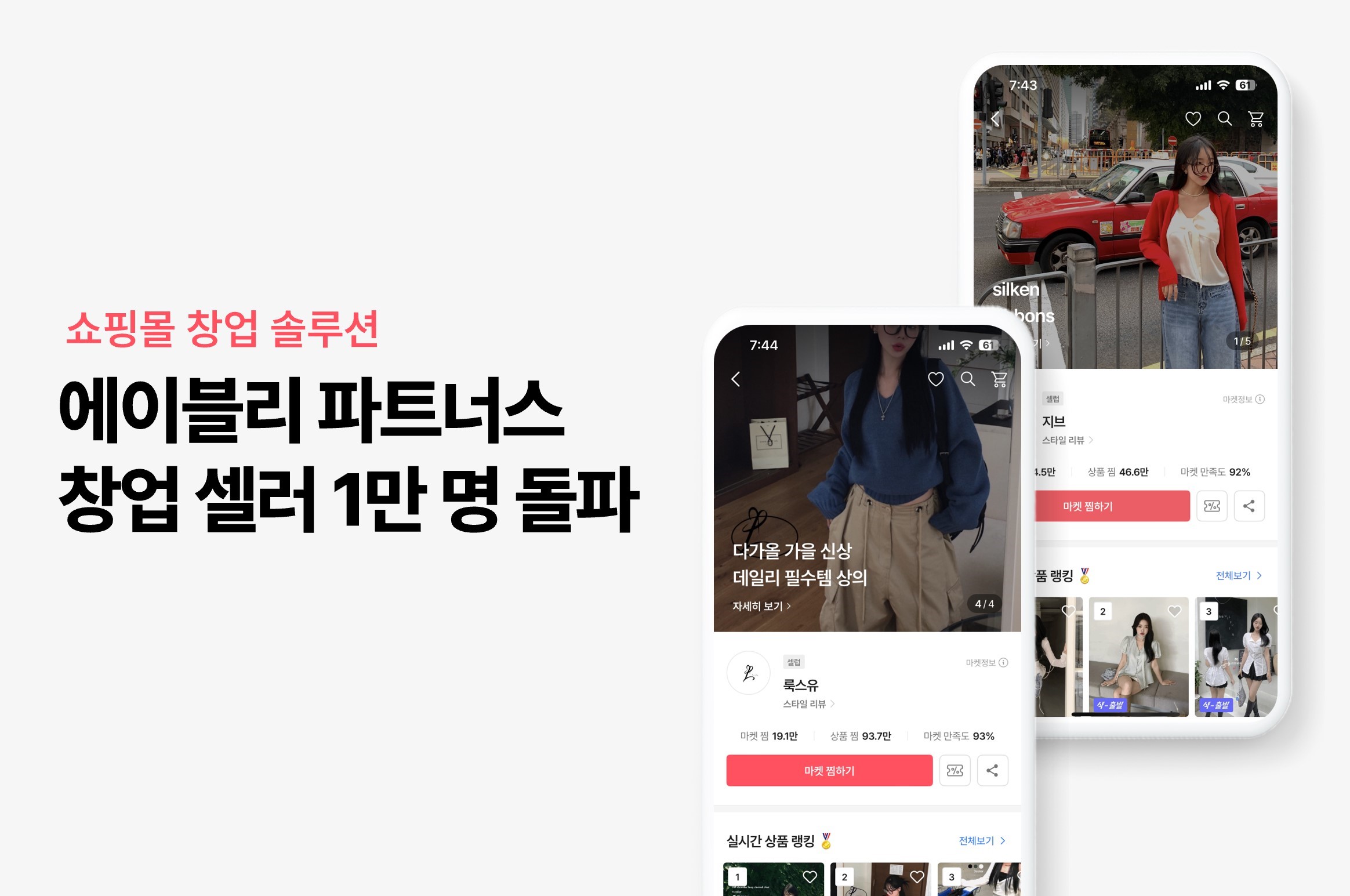 에이블리, ‘에이블리 파트너스’ 누적 창업 셀러 1만 명↑