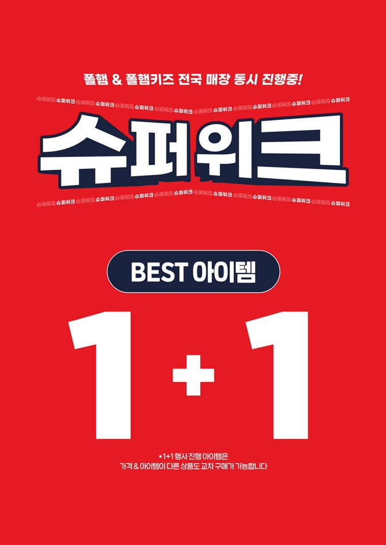 에이션패션 ‘폴햄(POLHAM)’ 17일까지 2024 슈퍼위크 진행
