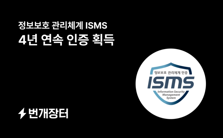 번개장터, 4년 연속 ‘정보보호관리체계 인증’ 획득