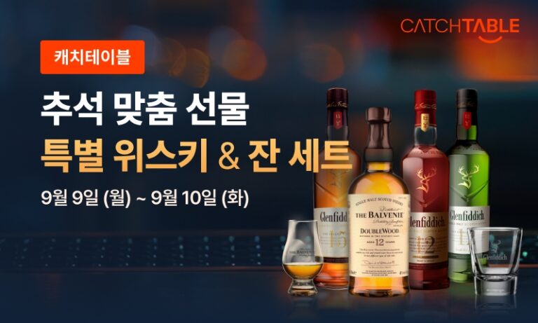 캐치테이블, 추석 맞이 ‘위스키 픽업’ 앵콜 판매
