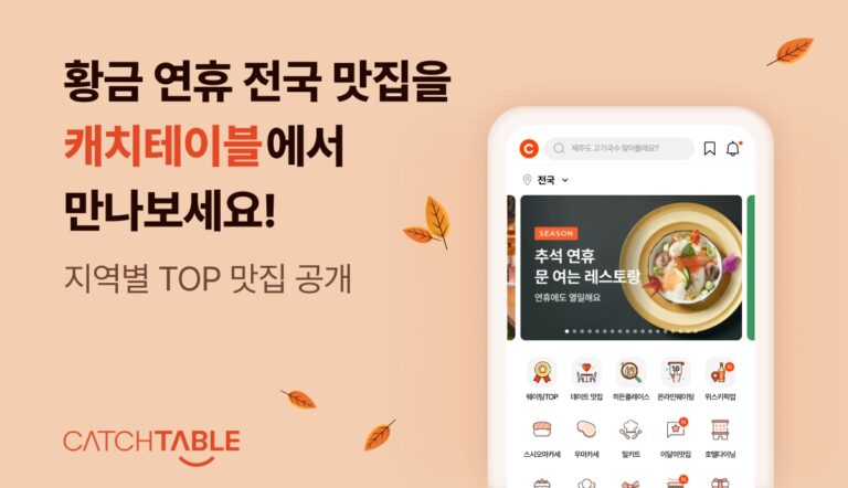 와드 ‘캐치테이블’… 올여름 지역별 TOP 맛집 공개