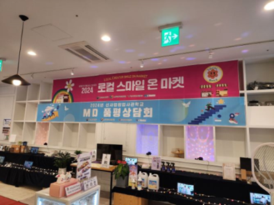 엠디글로벌넷 ‘로컬스마일온마켓’ 개최…10월 19일까지