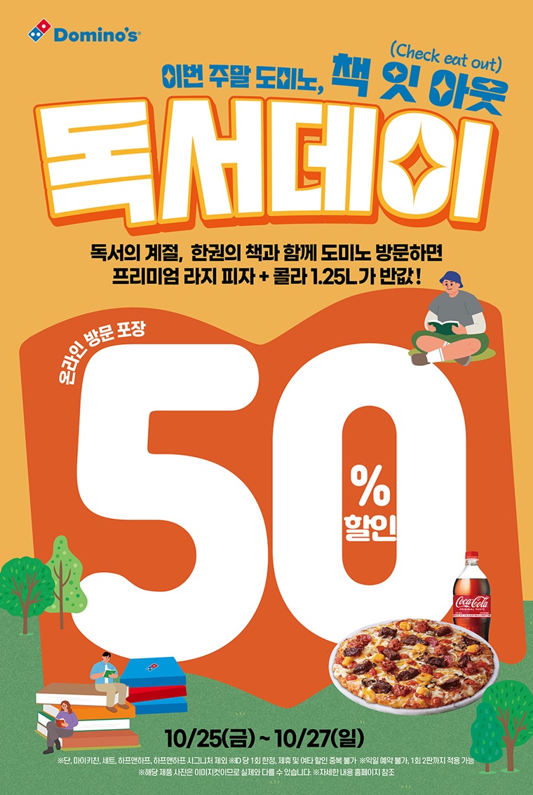 청오디피케이 ‘도미노피자’ 독서데이 진행…방문 포장 50% 할인