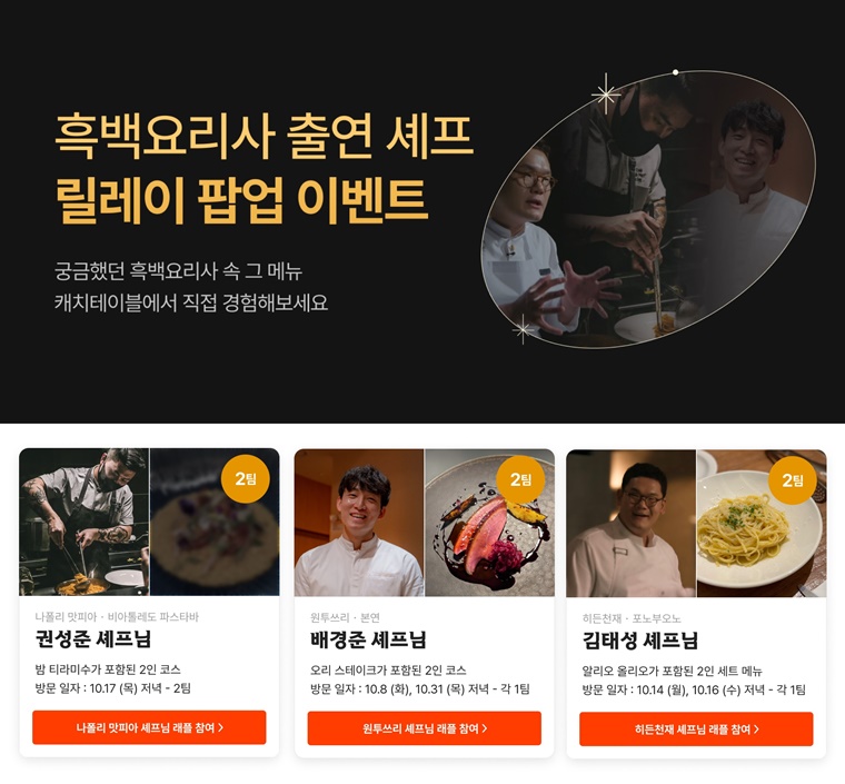캐치테이블, ‘흑백요리사’ 출연 셰프들과 특별한 컬래버