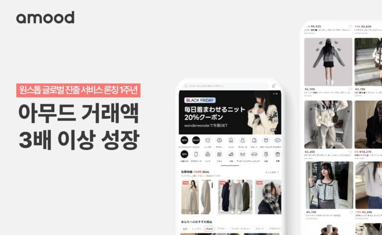 日 패션 플랫폼 ‘아무드’…‘원스톱’ 글로벌 진출 서비스 효과 톡톡