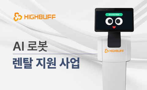 하이버프 AI그룹…‘AI 로봇 렌탈 지원 사업’ 실시