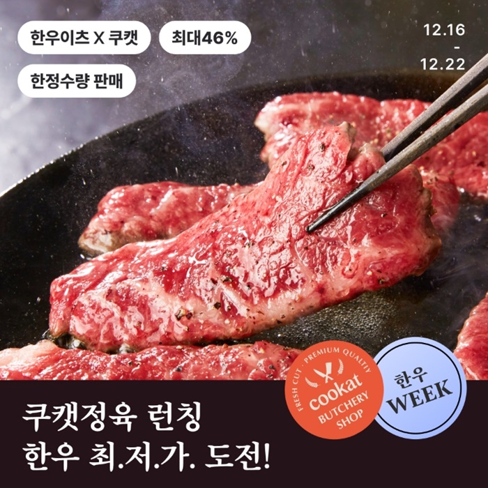 쿠캣, PB 정육 브랜드 ‘쿠캣정육’ 론칭…‘투쁠’ 한우 최저가 도전