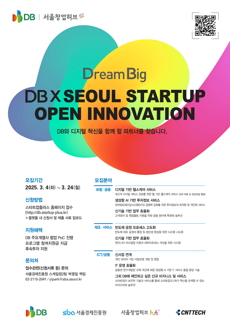 서울경제진흥원, DB와 함께 혁신 스타트업 발굴 및 지원
