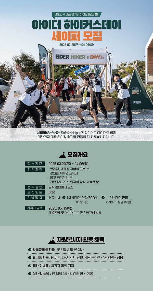 아이더, 장거리 하이킹 페스티벌 ‘하이커스데이’ 자원봉사자 모집
