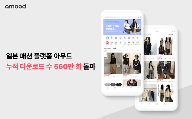 에이블리 운영 플랫폼 ‘아무드’…日 대표 K패션 앱 자리매김