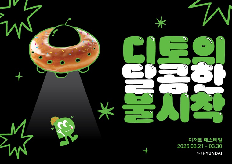 현대백화점 X 디토팝스, ‘디저트 페스티벌’ 진행