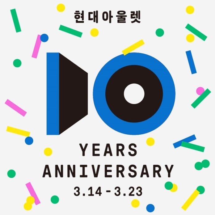 현대아울렛_10주년 대표 이미지