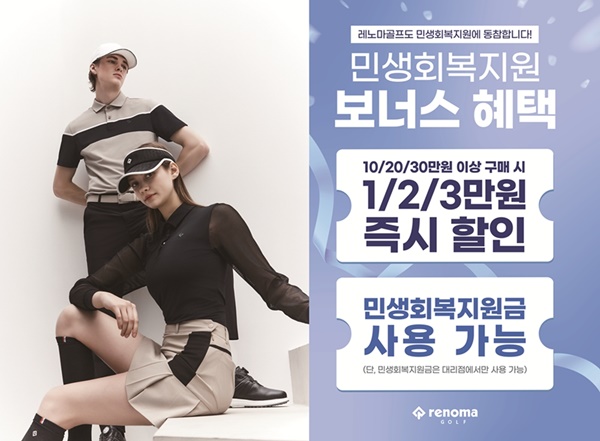 레노마골프, 민생회복 프로모션 전개…전국 가맹점서 할인 제공