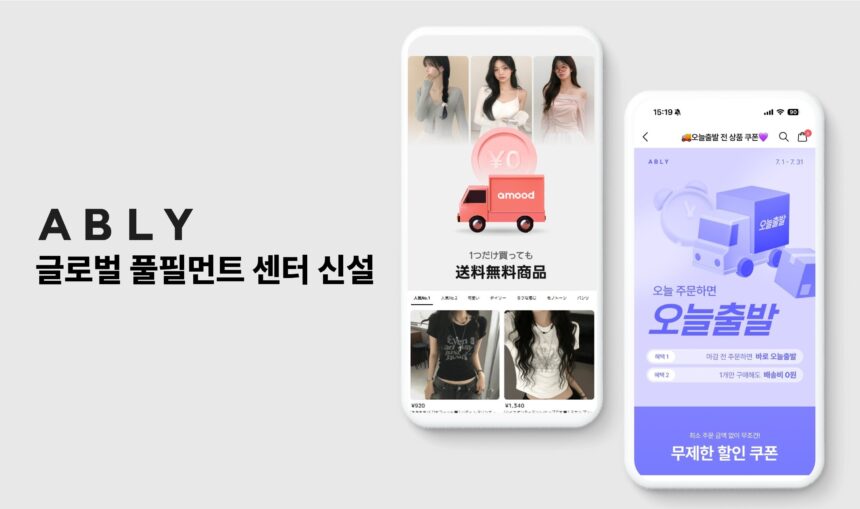 에이블리, 성수에 ‘글로벌 전용 풀필먼트 센터’ 신설…해외 유통망 강화