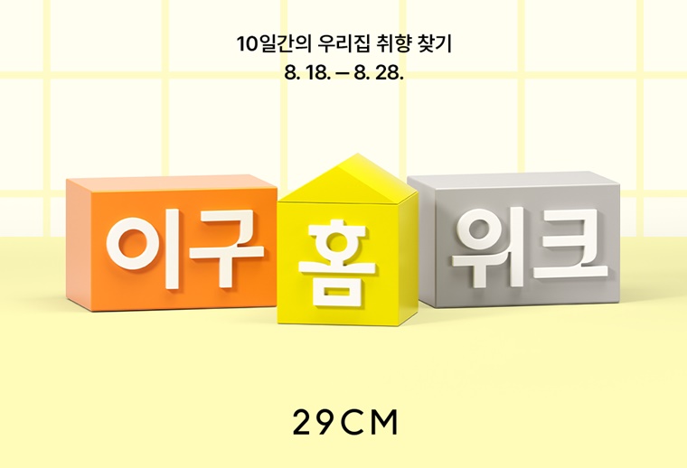29CM, 홈 카테고리 연중 최대 규모 ‘이구홈위크’ 진행