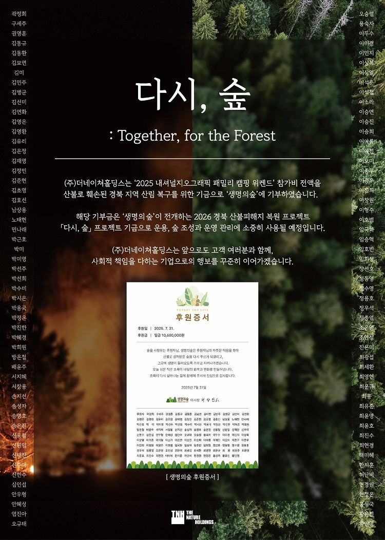 더네이쳐홀딩스, ‘내셔널지오그래픽 어패럴’ 캠핑 참가비 전액 기부