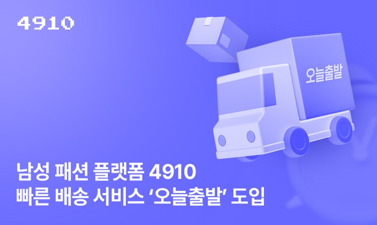 에이블리 '4910'...빠른 배송 서비스 ‘오늘출발’ 도입 - TENANT news
