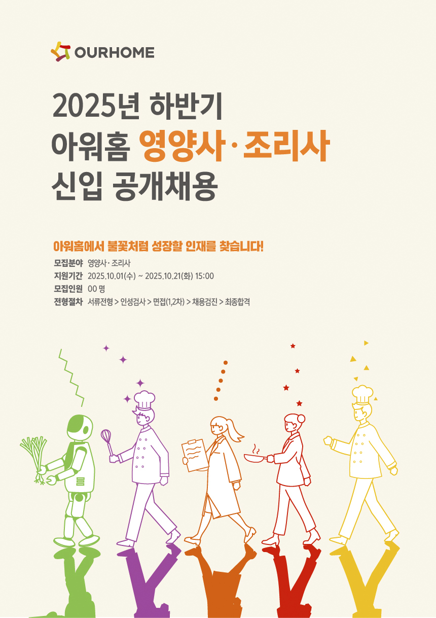 아워홈, 2025년 하반기...영양사∙조리사 공개 채용 - TENANT news