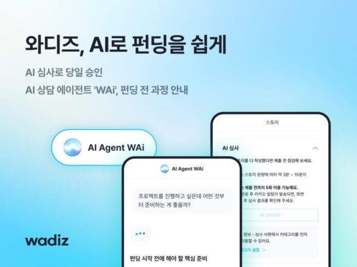 와디즈 보도자료 이미지_펀딩을 쉽게… 와디즈, ‘AI 플랫폼’ 전면 가동_251028