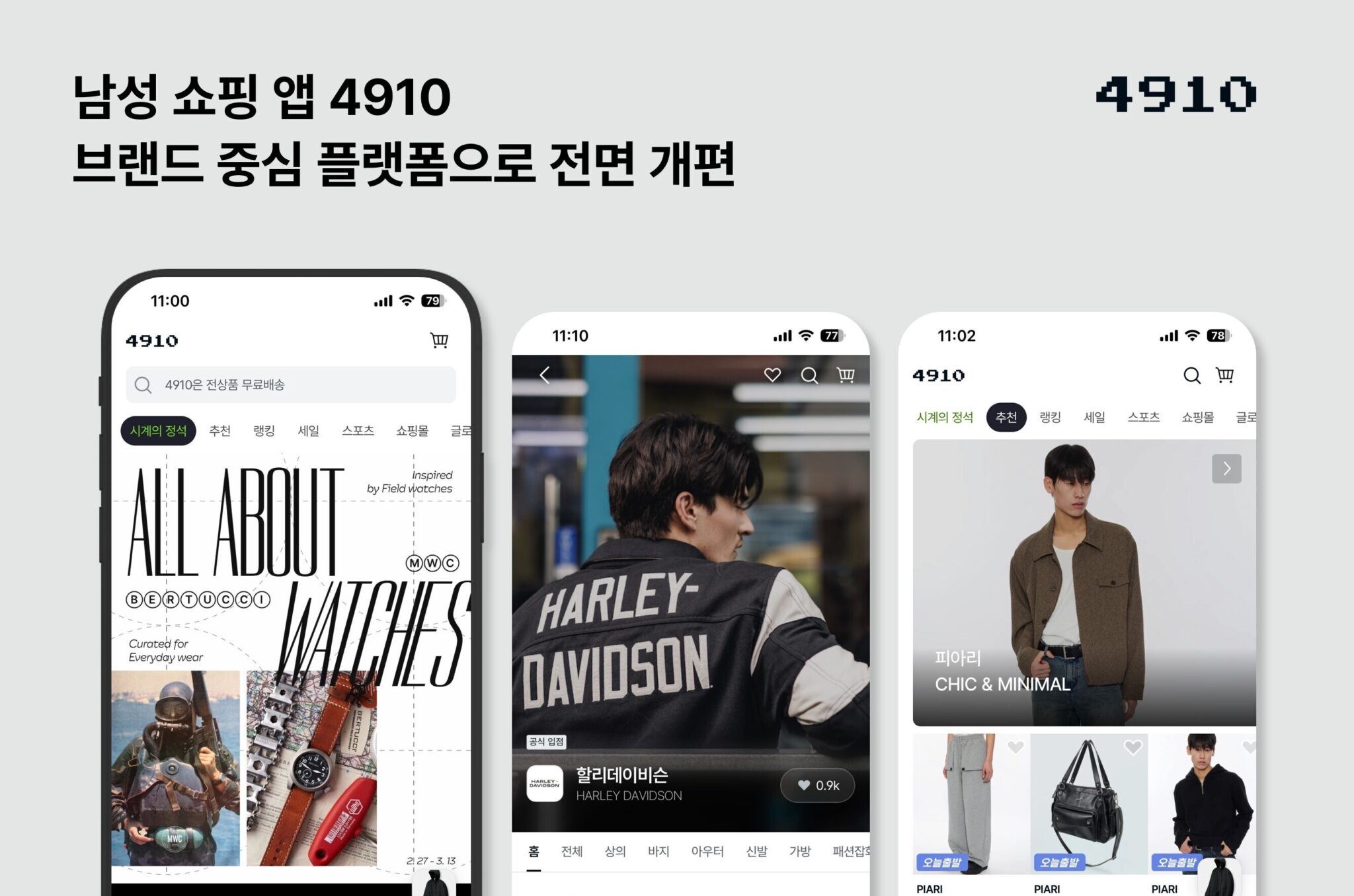 에이블리 4910, 앱 전면 개편…남성 '브랜드 큐레이션' 고도화 - TENANT news