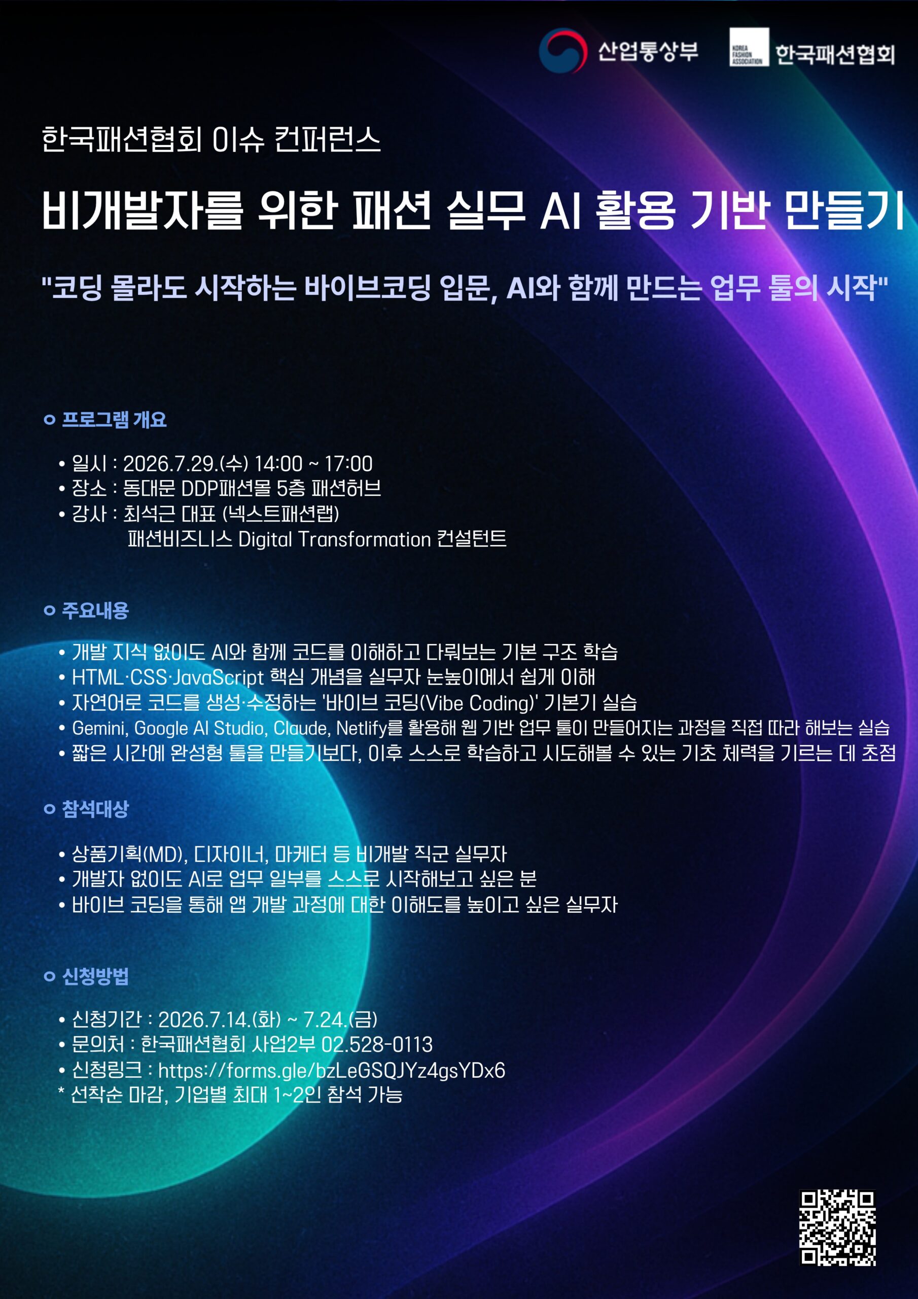한국패션협회 이슈 컨퍼런스