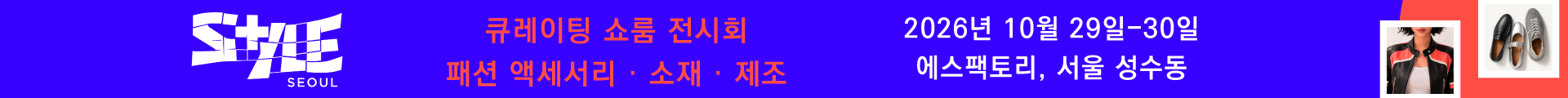 StyleSeoul26_Web Banner_1920x120px_TENANT NEWS