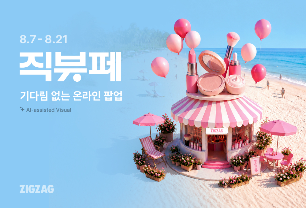 온·오프라인 병행과 모바일 팝업