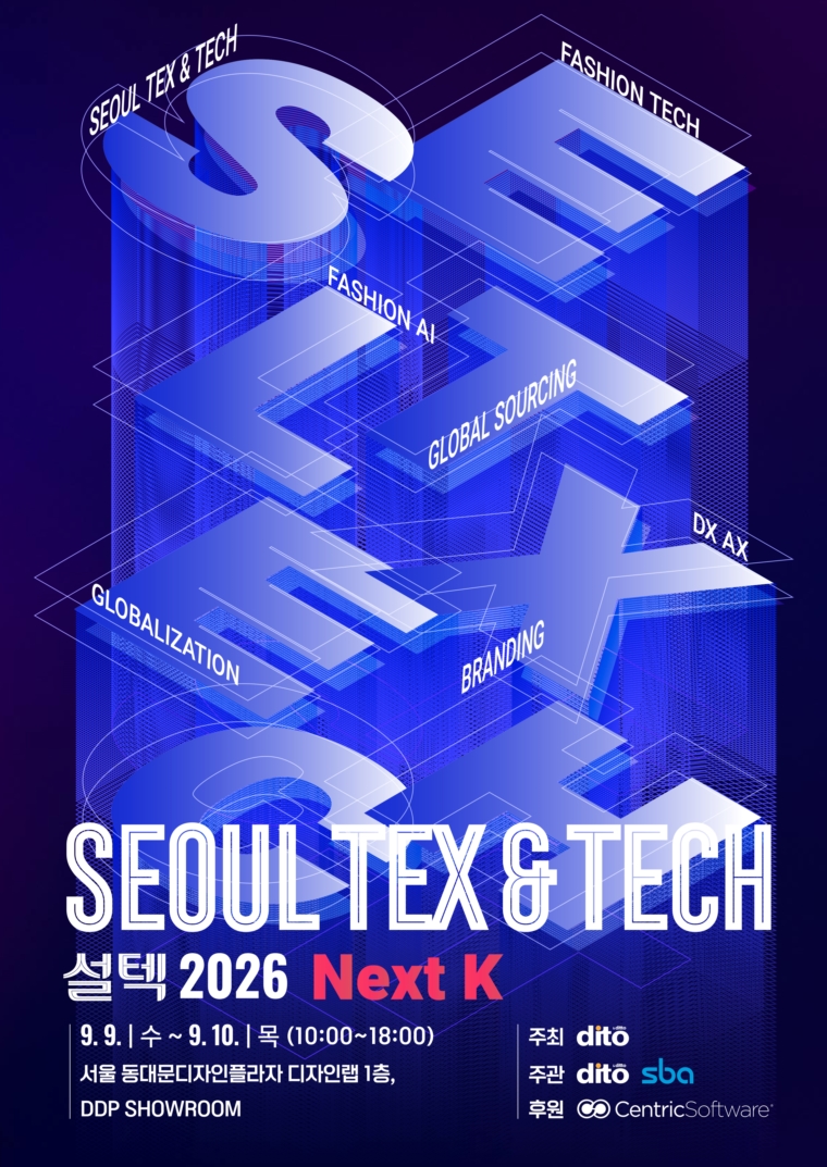 설텍2026, 패션산업 ‘AX’ 해법 제시
