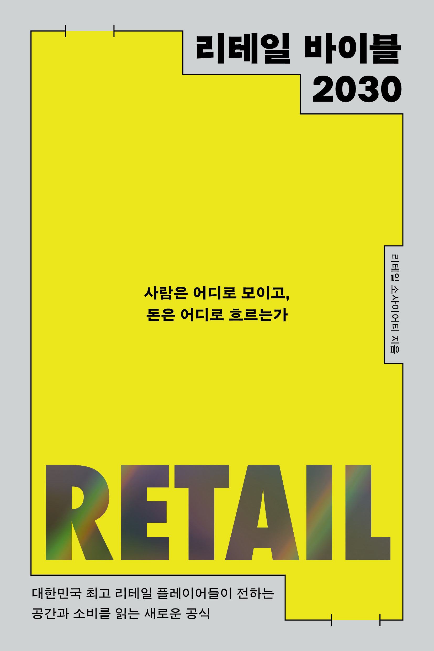 리테일 바이블 2030