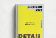 ‘리테일 바이블 2030’, 카카오 선물하기 경제경영 1위 등극…초판 25% 조기 소진 리테일 바이블 2030
