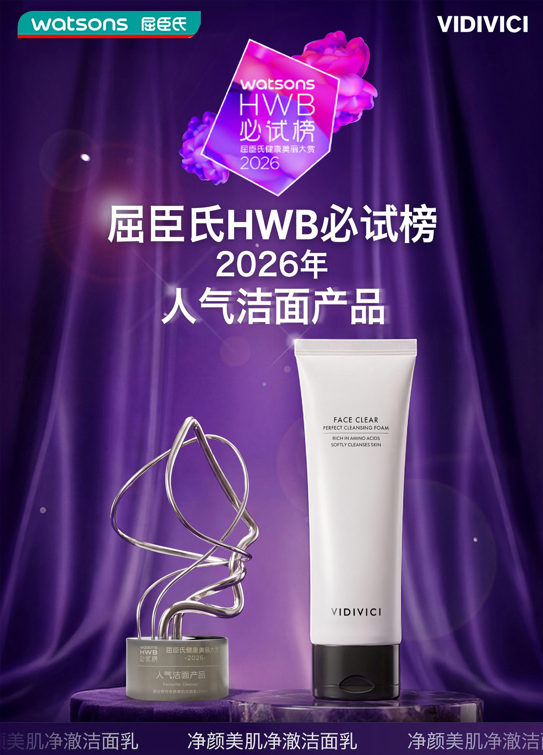비디비치 2026 왓슨스 HWB 어워드' 인기 클렌징 부문 수상