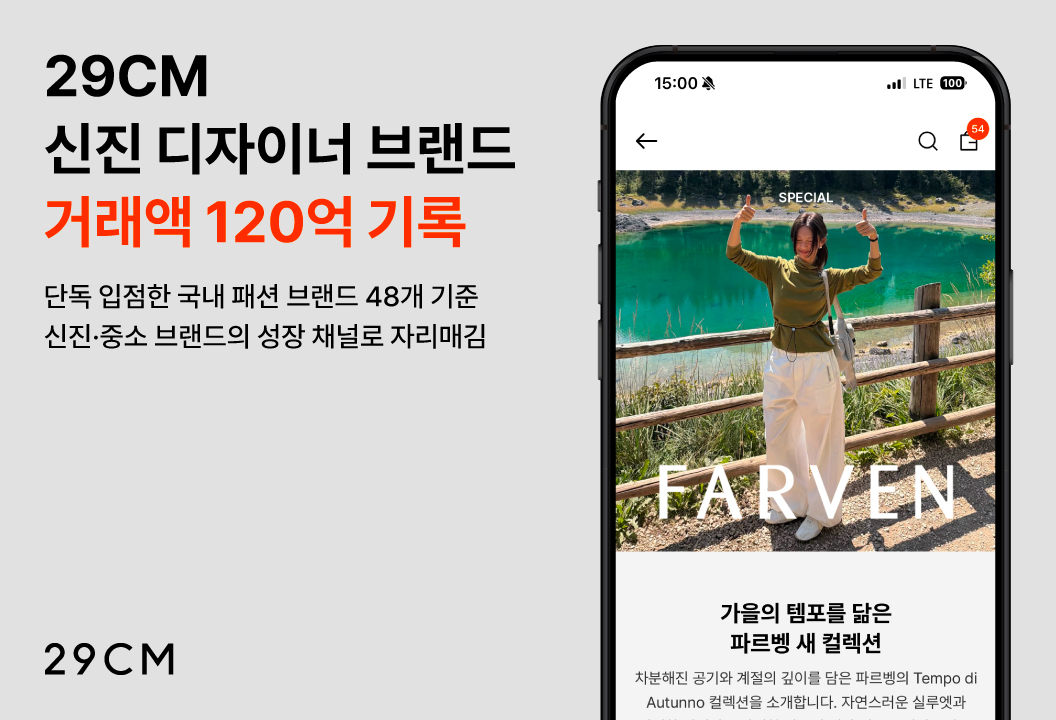 K-디자이너 브랜드 품은 29CM