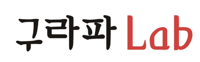 구라파랩 패토리