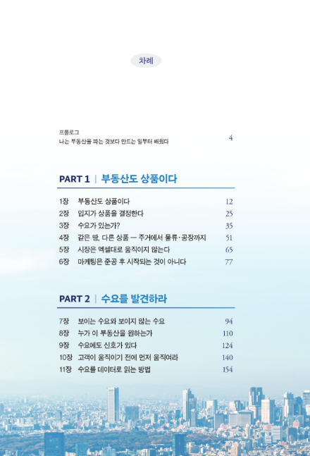 부동산은 마케팅이다