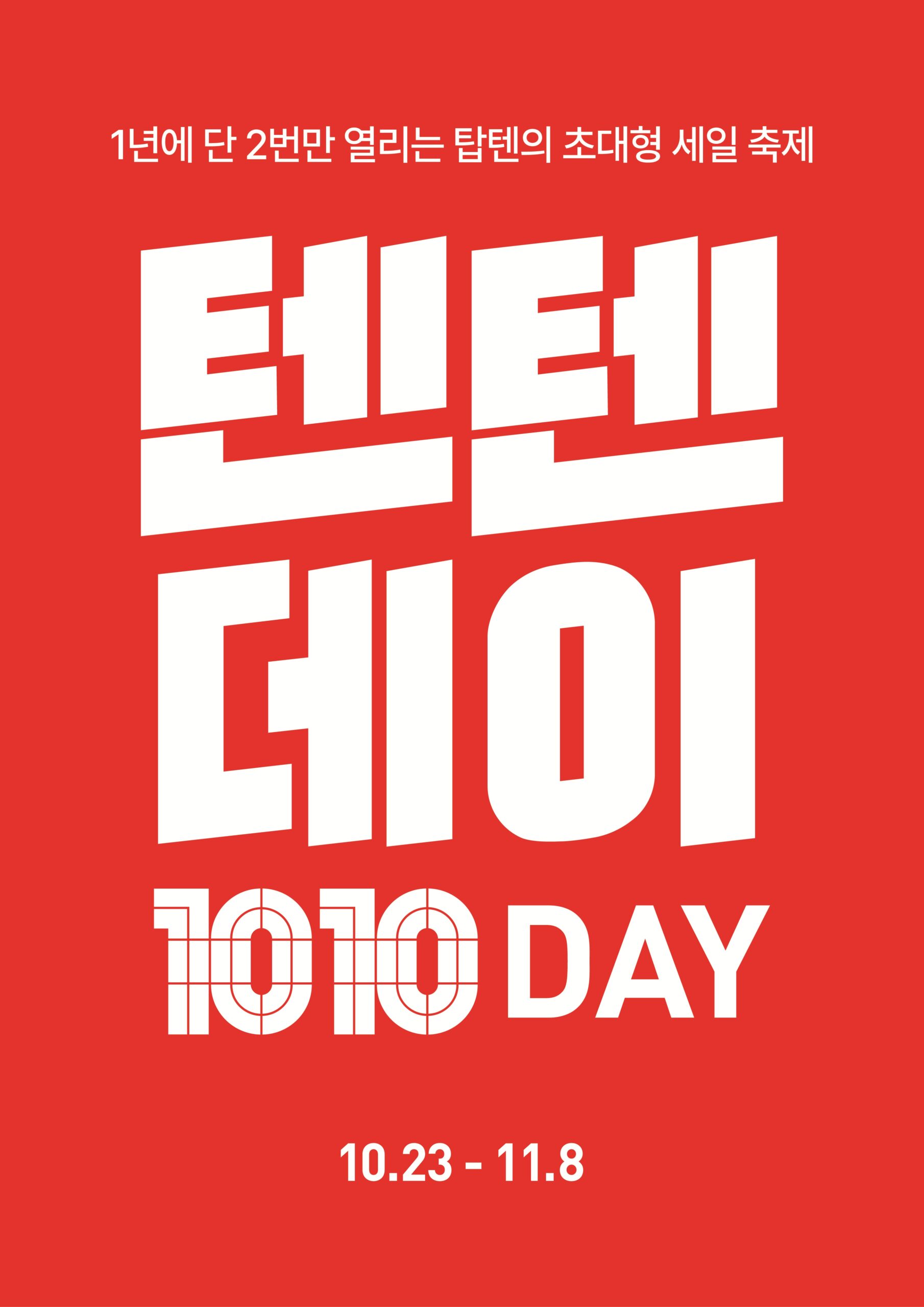 탑텐 텐텐데이